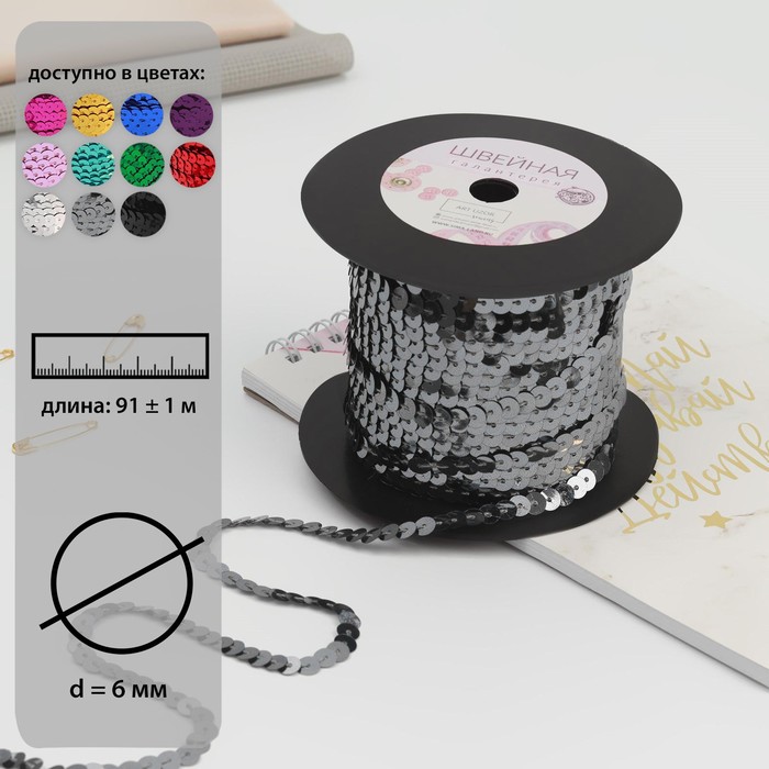 Пайетки на нити, 6 мм, 91 ± 1 м, цвет серый №24
Пайетки на нити, 6 мм, 91 ± 1 м, цвет серый №24