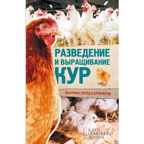Разведение и выращивание кур обычных пород и бройлеров. Составитель: Пернатьев Ю.С.
Разведение и выращивание кур обычных пород и бройлеров. Составитель: Пернатьев Ю.С.