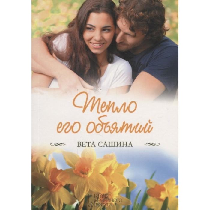 Тепло его объятий. Сашина В.
Тепло его объятий. Сашина В.