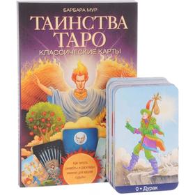 Таинства Таро. Классические карты. Как читать символы и расклады именно для вашей судьбы. Мур Б.
Таинства Таро. Классические карты. Как читать символы и расклады именно для вашей судьбы. Мур Б.
