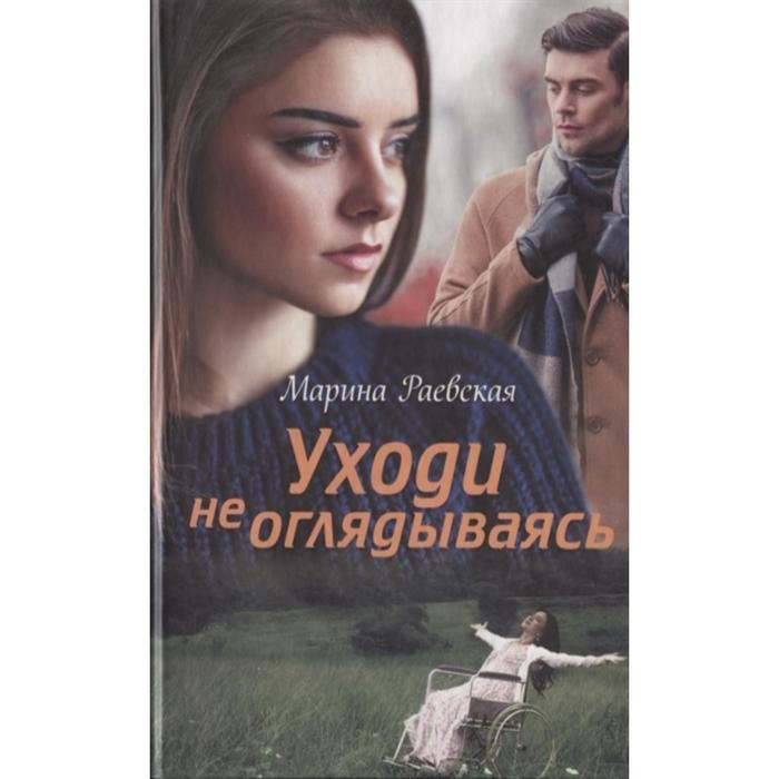 Уходи не оглядываясь. Раевская М.
Уходи не оглядываясь. Раевская М.