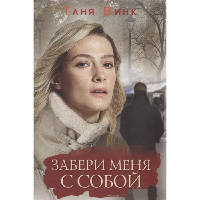 Забери меня с собой. Винк Т.
Забери меня с собой. Винк Т.