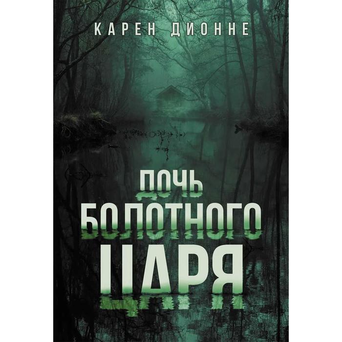 Дочь болотного царя. Дионне К. 
Дочь болотного царя. Дионне К.
