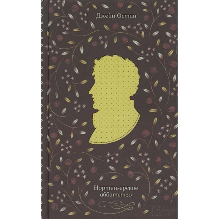 Нортенгерское аббатство. Остин Дж.
Нортенгерское аббатство. Остин Дж.