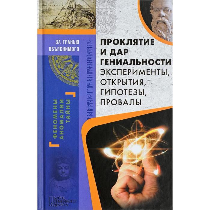 Проклятие и дар гениальности. Эксперименты, открытия, гипотезы, провалы. Демус В.А.
Проклятие и дар гениальности. Эксперименты, открытия, гипотезы, провалы. Демус В.А.