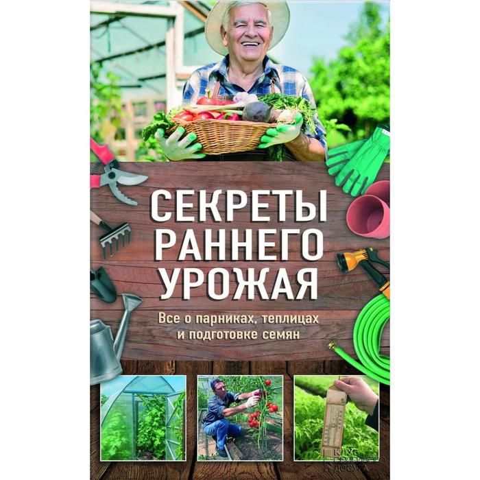 Секреты раннего урожая. Все о парниках, теплицах и подготовке семян
Секреты раннего урожая. Все о парниках, теплицах и подготовке семян