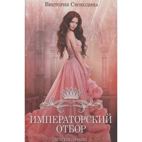 Императорский отбор. Свободина В.
Императорский отбор. Свободина В.