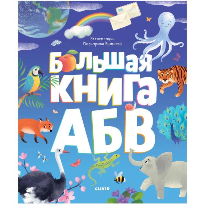 Большая книга АБВ. Кошечкина Женя
Большая книга АБВ. Кошечкина Женя
