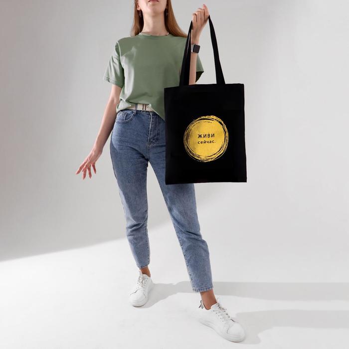 Сумка-шоппер "Живи сейчас", чёрная, без молнии, фольгированная, 35 х 42 см
Сумка-шоппер "Живи сейчас", чёрная, без молнии, фольгированная, 35 х 42 см