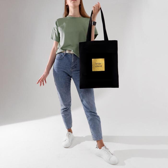 Сумка-шоппер "Будь собой", чёрная, без молнии, фольгированная, 35 х 42 см
Сумка-шоппер "Будь собой", чёрная, без молнии, фольгированная, 35 х 42 см