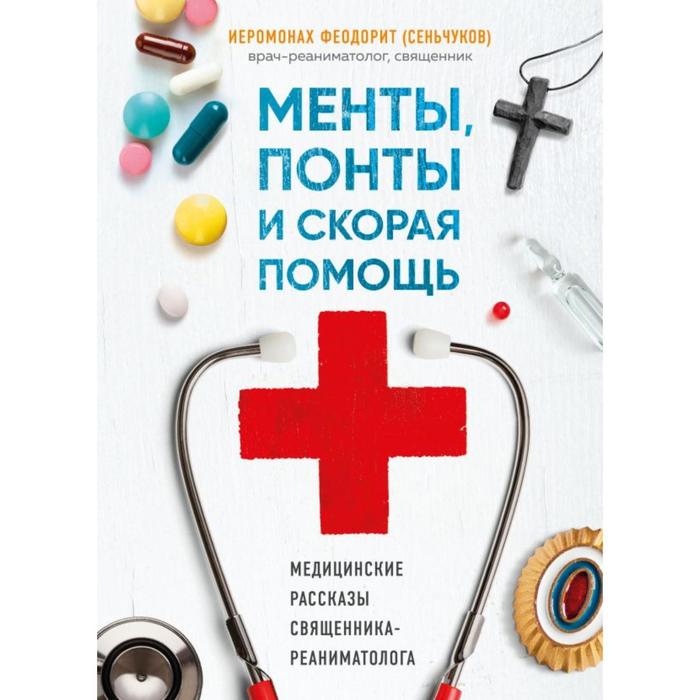 Менты, понты и скорая помощь. Медицинские рассказы священника-реаниматолога. Отец Феодорит
Менты, понты и скорая помощь. Медицинские рассказы священника-реаниматолога. Отец Феодорит