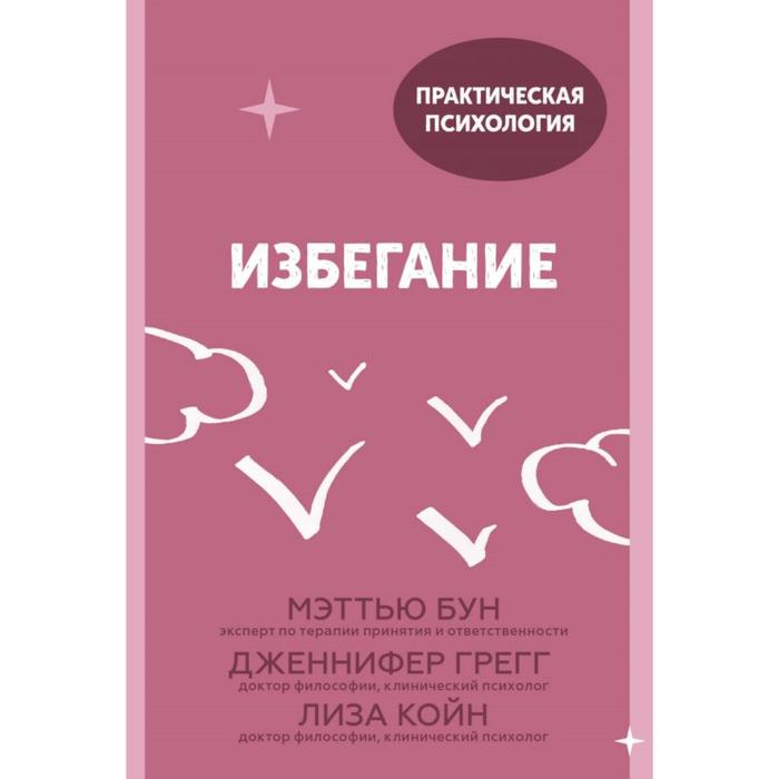 Избегание. 25 микропрактик, которые помогут действовать, несмотря на страх. Мэттью Бун, Дженнифер Грегг, Лиза Койн
Избегание. 25 микропрактик, которые помогут действовать, несмотря на страх. Мэттью Бун, Дженнифер Грегг, Лиза Койн