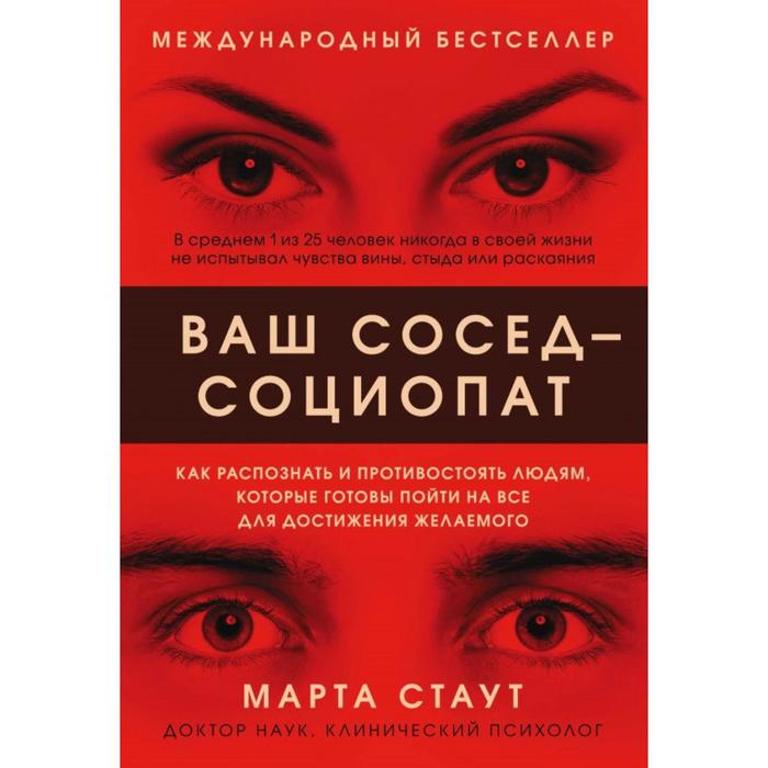 Ваш сосед — социопат. Как распознать и противостоять людям, которые готовы пойти на все для достижения желаемого. Стаут М.
Ваш сосед — социопат. Как распознать и противостоять людям, которые готовы пойти на все для достижения желаемого. Стаут М.