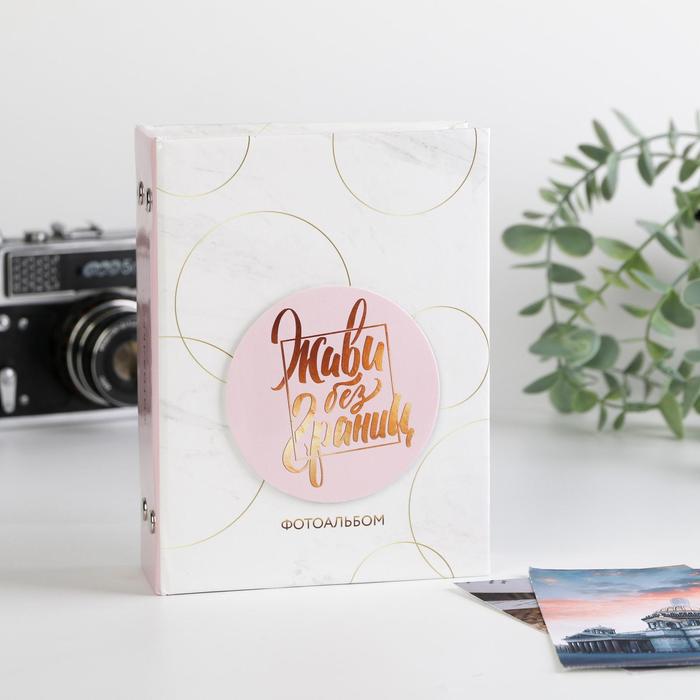 Фотоальбом на 100 фото с декор.обложкой «Живи без границ»
Фотоальбом на 100 фото с декор.обложкой «Живи без границ»
