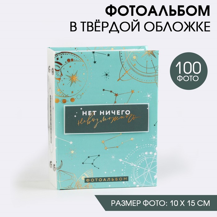 Фотоальбом на 100 фото с декор.обложкой «Нет ничего невозможного»
Фотоальбом на 100 фото с декор.обложкой «Нет ничего невозможного»