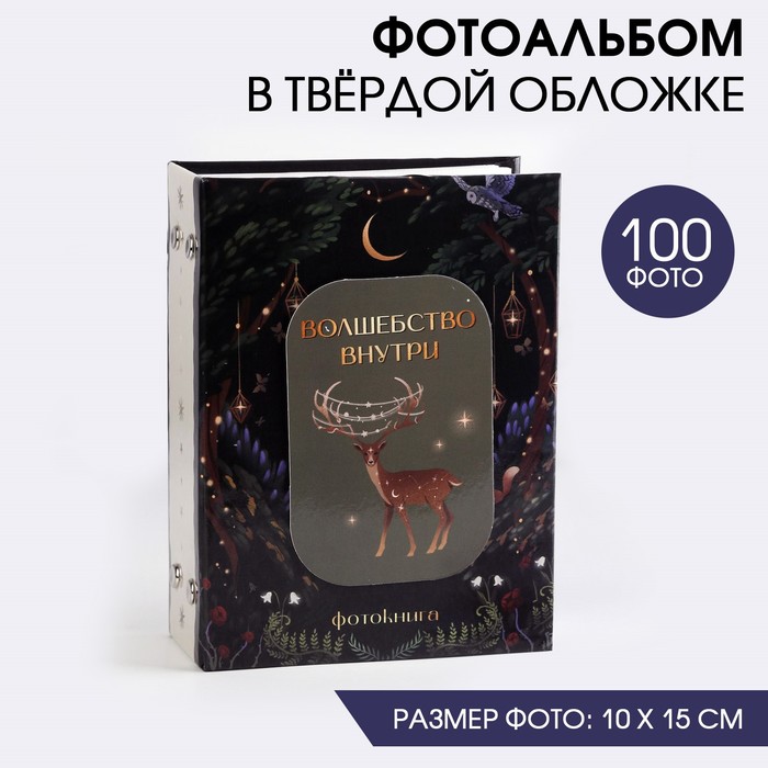 Фотоальбом на 100 фото с декор.обложкой «Волшебство внутри»
Фотоальбом на 100 фото с декор.обложкой «Волшебство внутри»