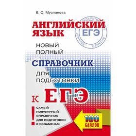 ЕГЭ. Английский язык. Новый полный справочник для подготовки к ЕГЭ. Музланова Е.С.
ЕГЭ. Английский язык. Новый полный справочник для подготовки к ЕГЭ. Музланова Е.С.