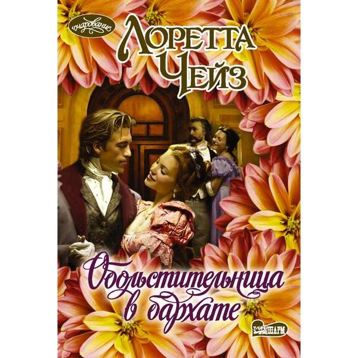 Обольстительница в бархате. Чейз Л.
Обольстительница в бархате. Чейз Л.