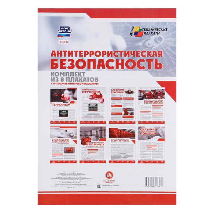 Набор плакатов "Антитеррористическая безопасность" 8 шт, А4
Набор плакатов "Антитеррористическая безопасность" 8 шт, А4