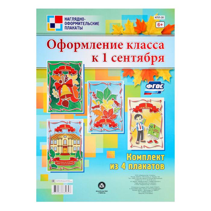 Набор плакатов "Оформление класса к 1 сентября" 4 шт, А3
Набор плакатов "Оформление класса к 1 сентября" 4 шт, А3