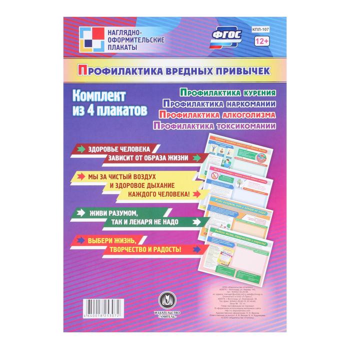 Набор плакатов "Профилактика вредных привычек" 4 шт, А2
Набор плакатов "Профилактика вредных привычек" 4 шт, А2