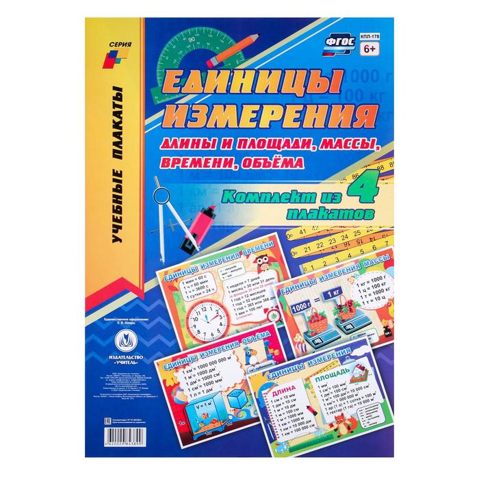 Набор плакатов "Единицы измерения длины и площади, массы, времени, объёма" 4 шт, А3
Набор плакатов "Единицы измерения длины и площади, массы, времени, объёма" 4 шт, А3