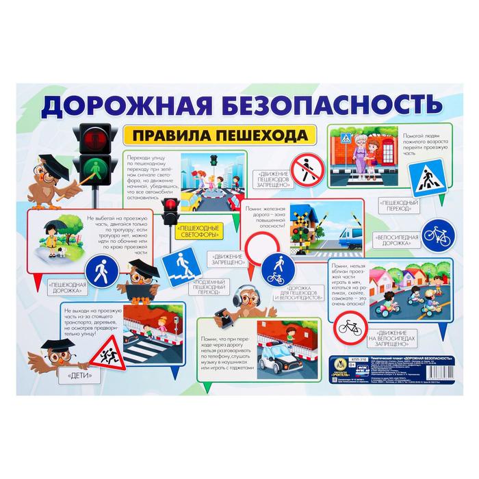 Плакат "Дорожная безопасность" А2
Плакат "Дорожная безопасность" А2