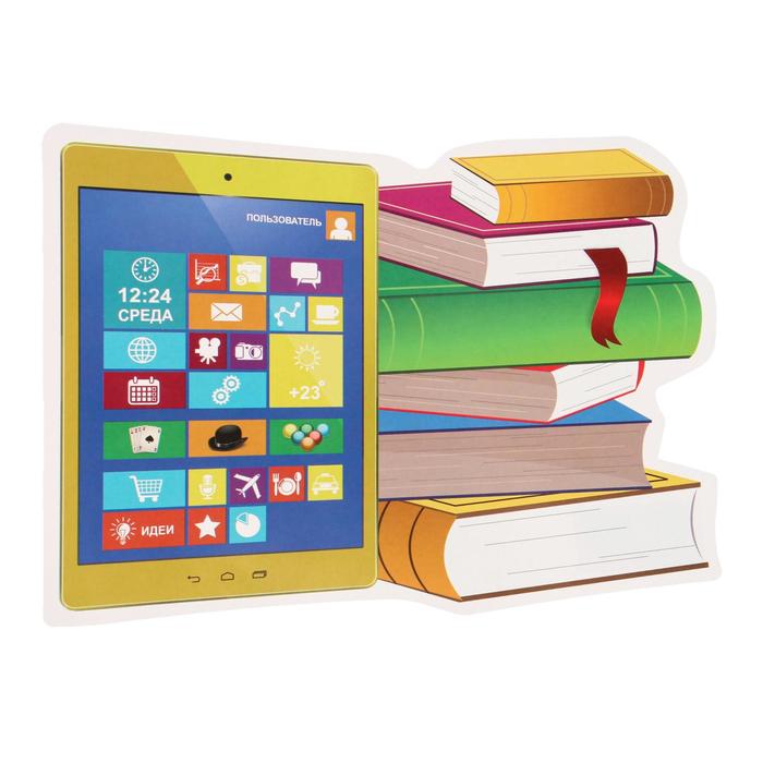 Плакат вырубной "Электронная и печатные книги", А4
Плакат вырубной "Электронная и печатные книги", А4