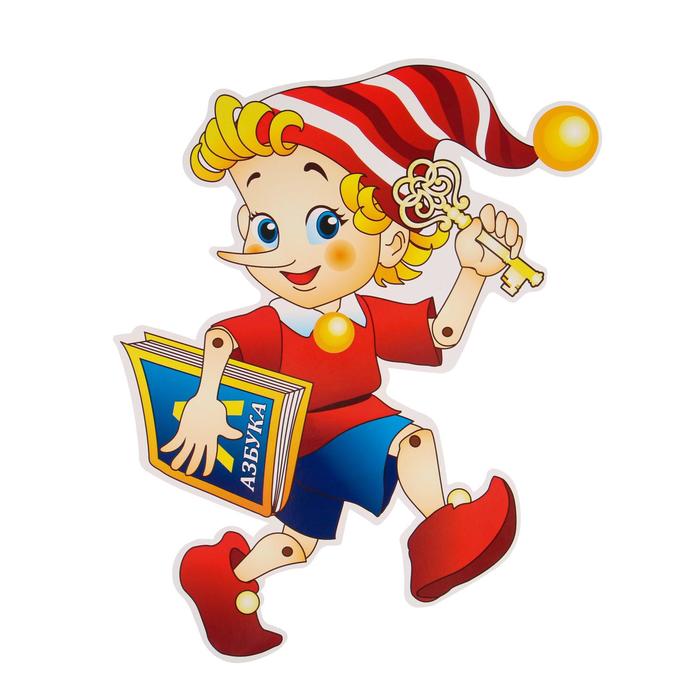 Плакат вырубной "Буратино с Азбукой", А3
Плакат вырубной "Буратино с Азбукой", А3