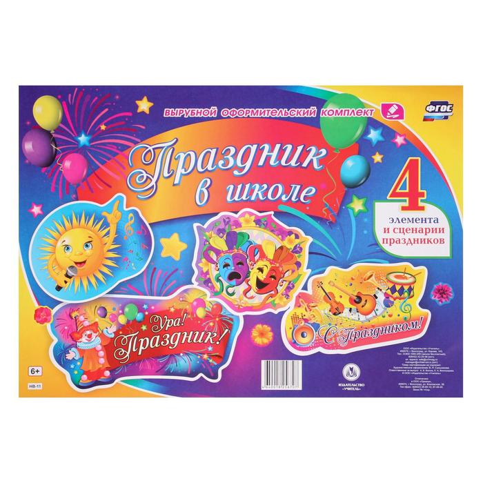 Набор вырубных плакатов "Праздник в школе" сценарий, 4 шт, А1
Набор вырубных плакатов "Праздник в школе" сценарий, 4 шт, А1