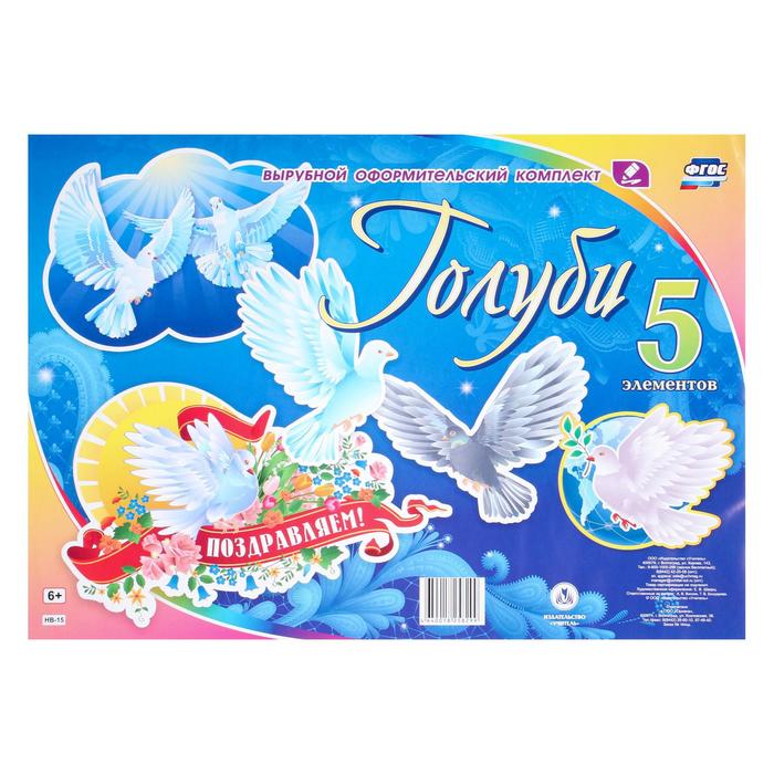 Набор вырубных плакатов "Голуби" 5 шт, А1
Набор вырубных плакатов "Голуби" 5 шт, А1