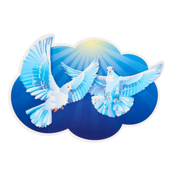 Плакат вырубной "Пара голубков", А3
Плакат вырубной "Пара голубков", А3