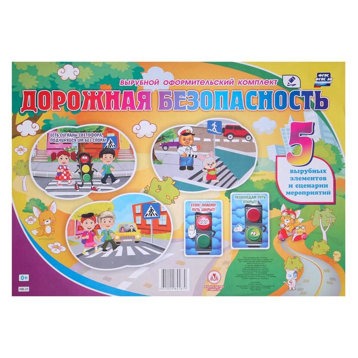 Набор вырубных плакатов "Дорожная безопасность" 5 шт, А3
Набор вырубных плакатов "Дорожная безопасность" 5 шт, А3