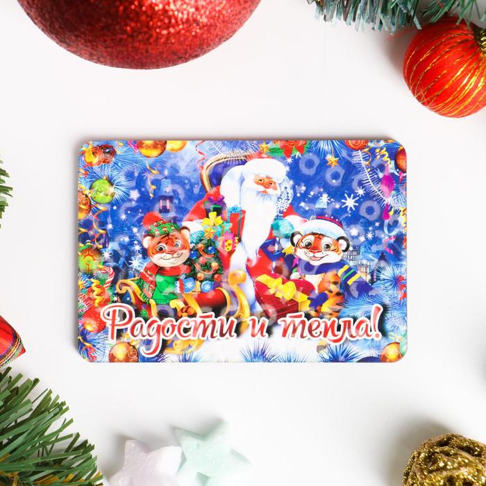 Магнит стандарт "Символ года 2022. Радости и тепла"
Магнит стандарт "Символ года 2022. Радости и тепла"