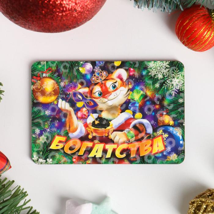 Магнит стандарт "Символ года 2022. Богатства"
Магнит стандарт "Символ года 2022. Богатства"