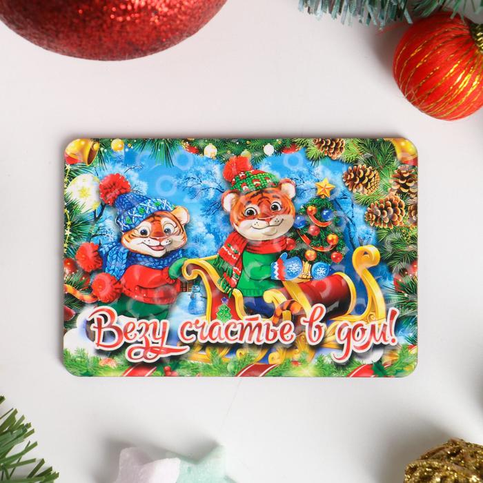 Магнит стандарт "Символ года 2022. Везу счастье в дом"
Магнит стандарт "Символ года 2022. Везу счастье в дом"