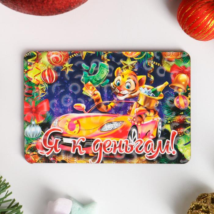 Магнит стандарт "Символ года 2022. Я к деньгам"
Магнит стандарт "Символ года 2022. Я к деньгам"