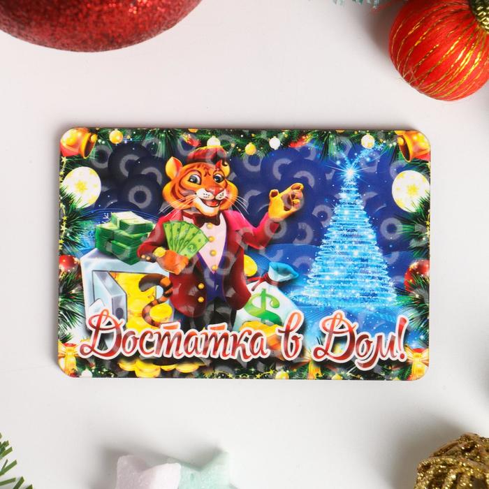 Магнит стандарт "Символ года 2022. Достатка в дом"
Магнит стандарт "Символ года 2022. Достатка в дом"