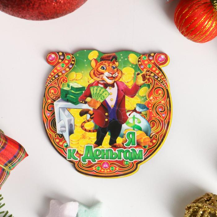 Магнит подкова "Символ года 2022. Я к деньгам"
Магнит подкова "Символ года 2022. Я к деньгам"