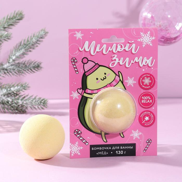 Бомбочка для ванны "Милой зимы!" 130 г, аромат мед
Бомбочка для ванны "Милой зимы!" 130 г, аромат мед