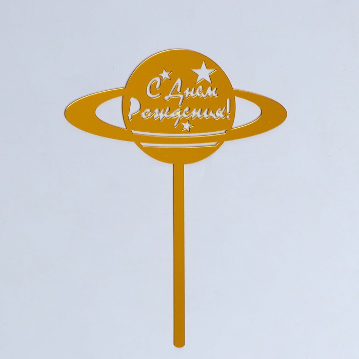 Топпер «С днём рождения», планета
Топпер «С днём рождения», планета