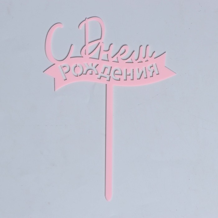 Топпер «С днём рождения», цвет розовый
Топпер «С днём рождения», цвет розовый