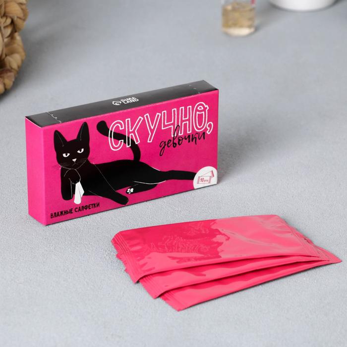 Влажные салфетки «Скучно, девочки» 10 шт.
Влажные салфетки «Скучно, девочки» 10 шт.