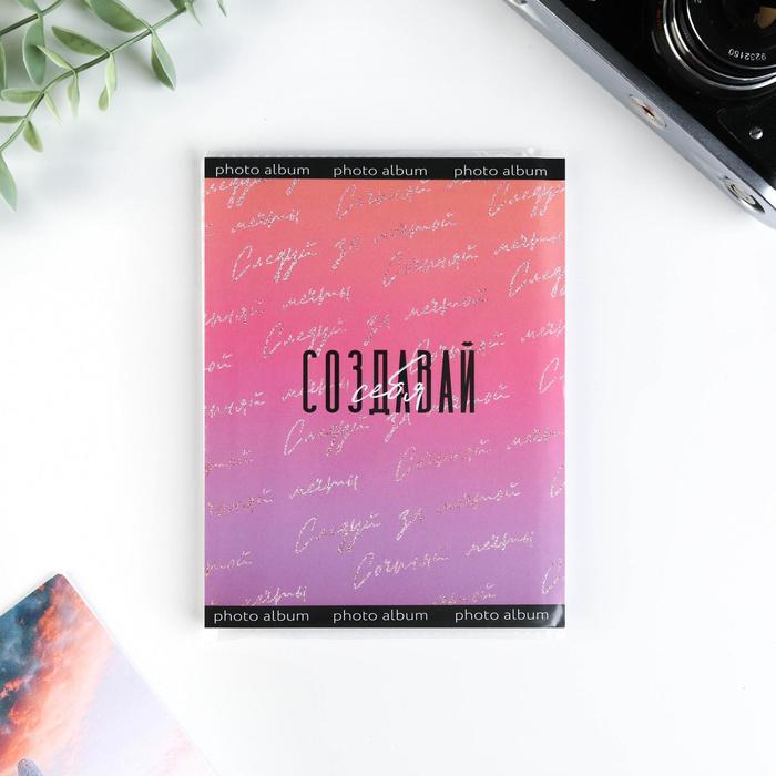 Фотоальбом в мягкой обложке «Создавай воспоминания», 36 фото
Фотоальбом в мягкой обложке «Создавай воспоминания», 36 фото