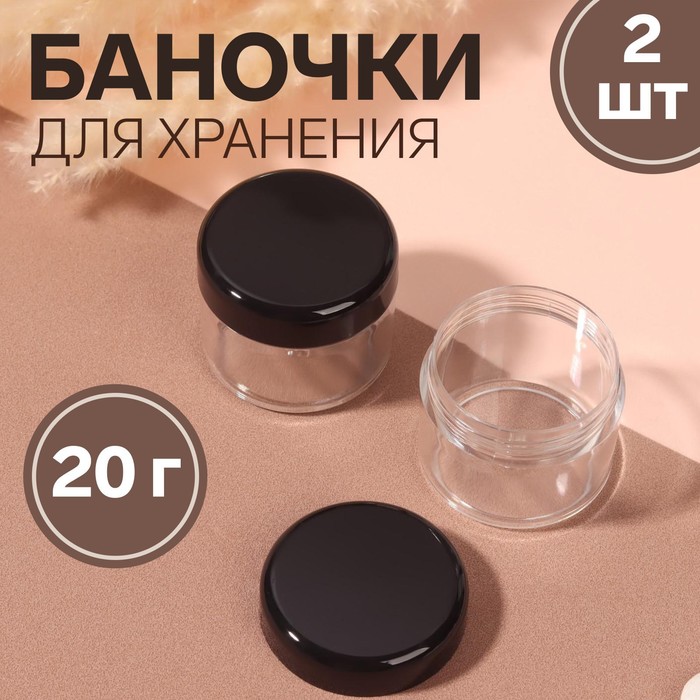 Баночки для хранения, 2 шт, 20 г, цвет чёрный/прозрачный
Баночки для хранения, 2 шт, 20 г, цвет чёрный/прозрачный