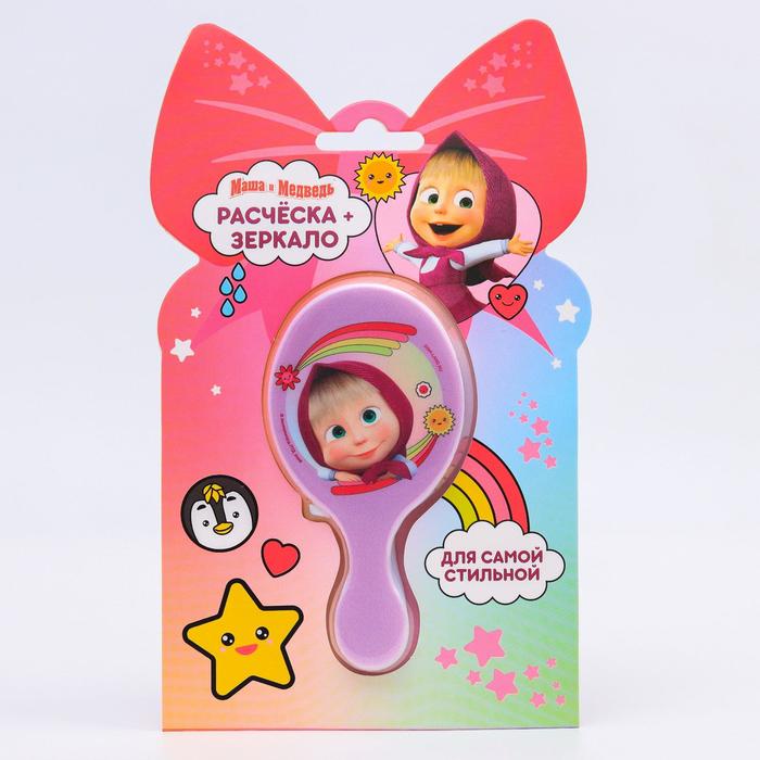 Подарочный набор: расческа и зеркало "Для самой стильной", Маша и Медведь 
Подарочный набор: расческа и зеркало "Для самой стильной", Маша и Медведь