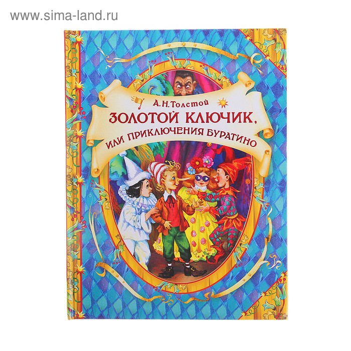 «Золотой ключик, или Приключения Буратино», Толстой А. Н. 
«Золотой ключик, или Приключения Буратино», Толстой А. Н.
