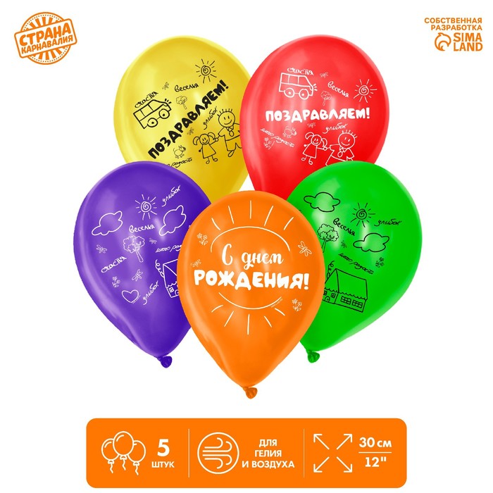 Шар воздушный 12" «С днём рождения. Детский рисунок», набор 5 шт.
Шар воздушный 12" «С днём рождения. Детский рисунок», набор 5 шт.