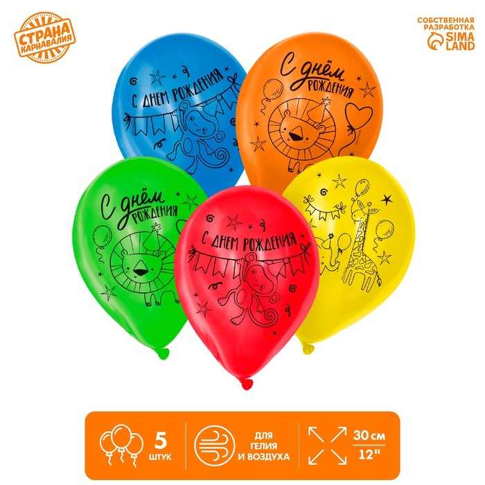 Шар латексный 12" «С Днём рождения», праздничное настроение 5 шт. 
Шар латексный 12" «С Днём рождения», праздничное настроение 5 шт.