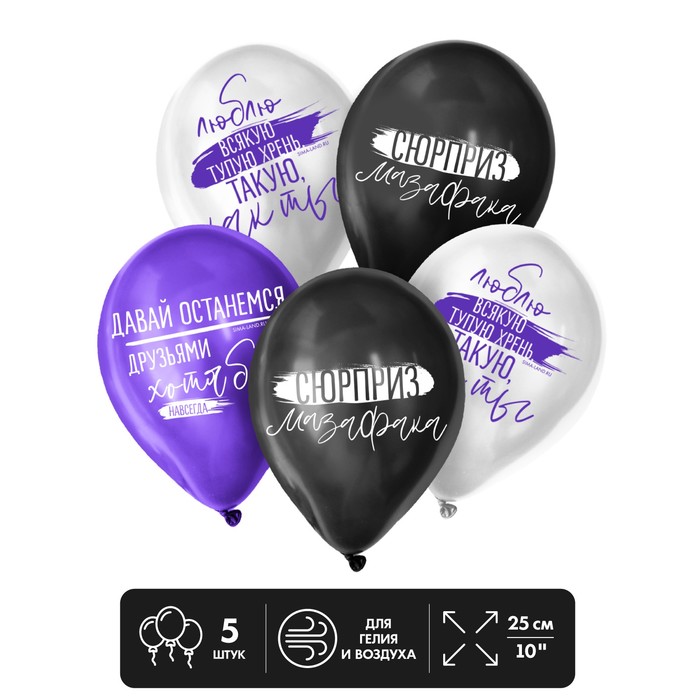Шар латексный 12" «Сюрпраиз», 5 шт.
Шар латексный 12" «Сюрпраиз», 5 шт.